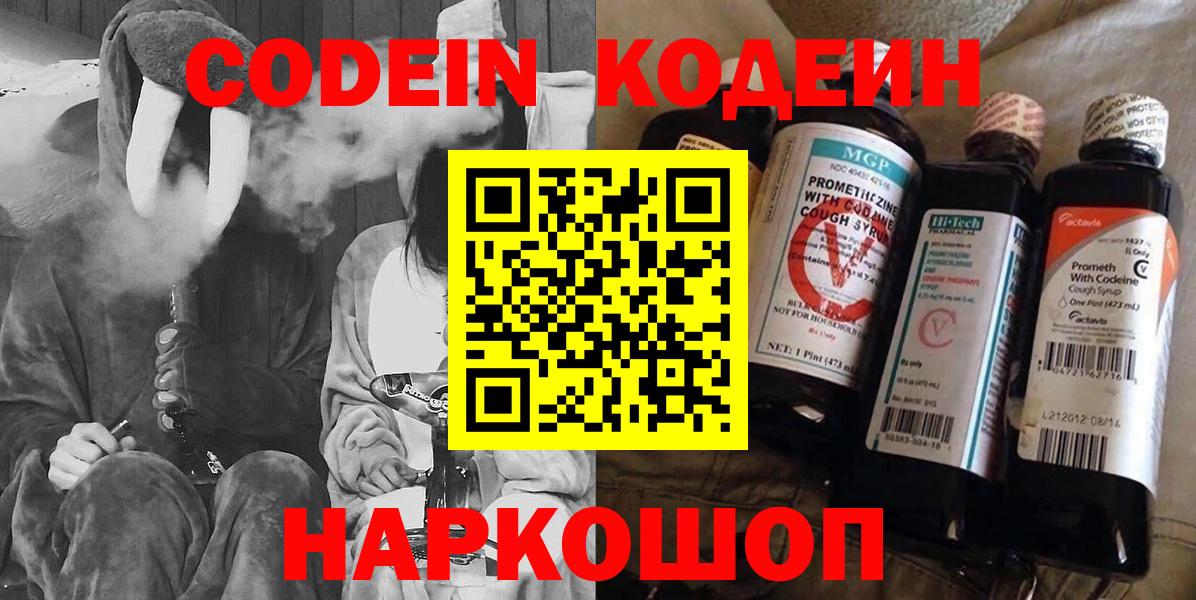 Codein Purple Drank  Кодеиновый сироп Lean напиток Lean (лин)  Вход с VPN  Артёмовский 